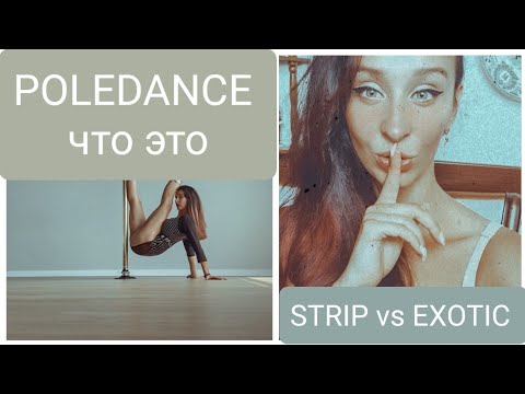 What is POLEDANCE. Its types. Difference between strip and exotic. Пол дэнс. Виды. Экзот это стрип?