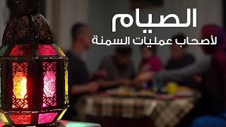 الصيام لأصحاب عمليات السمنة