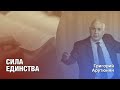 Григорий Арутюнян — Сила единства | #Проповедь