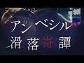 アンベシル滑落奇譚 歌ってみた / Uni@