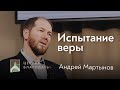 Испытание веры - Андрей Мартынов // 14.07.2021 вечернее служение церкви "Благодать"