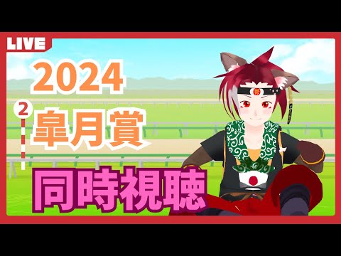 【競馬】2024皐月賞応援していくぞ！【同時視聴】