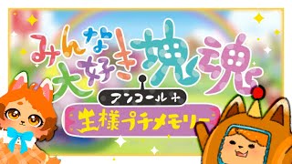 【みんな大好き塊魂】転がして大きくなれ～～!!!✨🌈【アンコール＋王様プチメモリー】