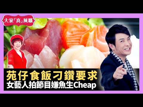 苑瓊丹食飯刁鑽要求 女藝人拍節目嫌魚生Cheap 食扒要rare出晒血? - LIVE 大家真瘋Show 梁思浩 李思蓓 Mandy 20220923 4K