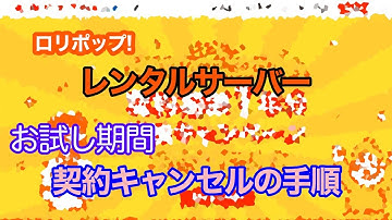 ロリポップ!サーバー【お試し期間】契約キャンセルの手順