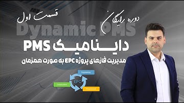 دوره رایگان Dynamic PMS - داینامیک PMS - قسمت اول