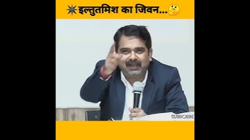💯🎯✴️इल्तुतमिश का जिवन... 🤔||Ojha sir motivation video||#motivation#shorts#viral#ytshorts#ojhasir