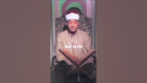 وقتی که عبدالبـــاسط یک سوره رو کامل یک نفس می‌خونه