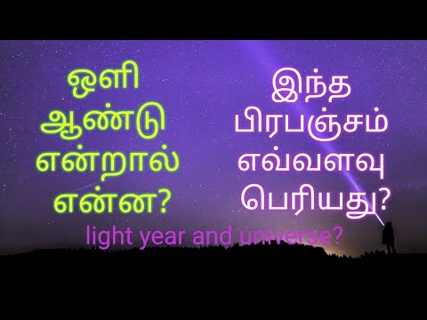 ஒளி ஆண்டு என்றால் என்ன? |Light Year? | Tamil bang | பிரபஞ்சம் எவ்வளவு பெரியது?