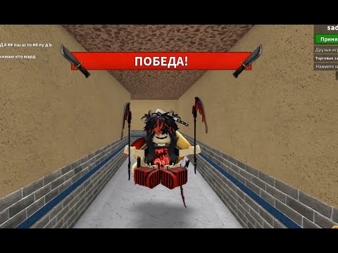 Играю только за убийцу в Murder Mystery 2