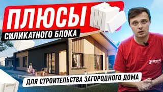 Строительство загородного дома. Силикатный блок для стен. Ответы на вопросы