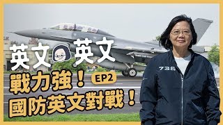 【 英文英文EP2 】保衛台灣的英文怎麼說？史上第一次！三軍 ...