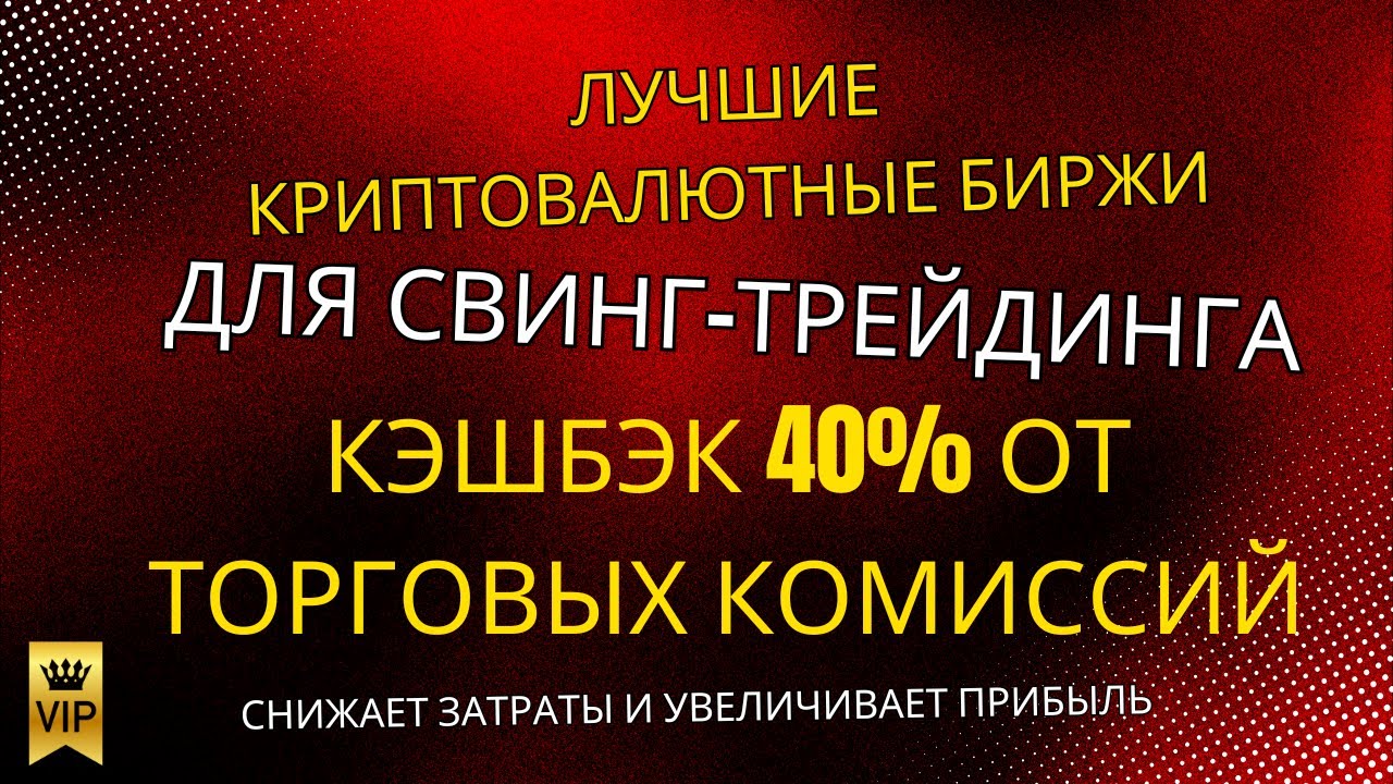 Лучшие крипто-биржи для свинг-трейдинга в 2025 году – 40% Fee Rebate, который снижает издержки и уве