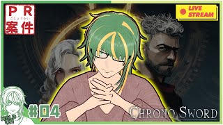 ♯4【 #ChronoSword 】時を駆けるVtuber【ヘルト/Held】
