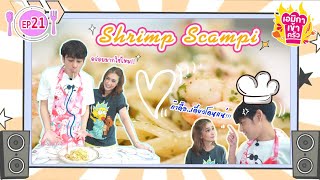เอมิกาเข้าครัว EP.21 I เมนู Shrimp Scampi #เอมิกาเข้าครัว