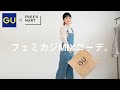 【GU購入品】GUのカジュアルアイテムで大人カワイイMIXコーデをやってみた！