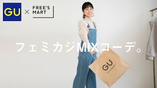 【GU購入品】GUのカジュアルアイテムで大人カワイイMIXコーデをやってみた！