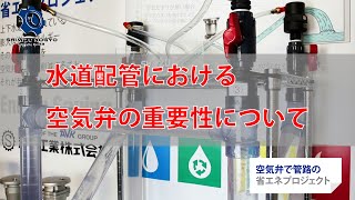 水道配管における空気弁の重要性について（空気弁で管路の省エネプロジェクト）