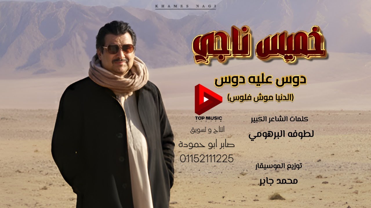 دوس عليه دوس الدنيا موش فلوس