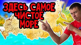 ТОП-5 курортов России с самым чистым морем. (Папа Может)