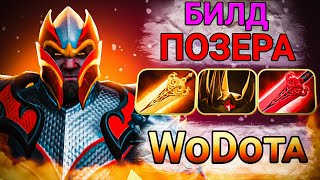 РОФЛАН ГОРЕНИЕ / не ГАЙД DRAGON KNIGHT СИЛА / World Of Dota / Дота 2