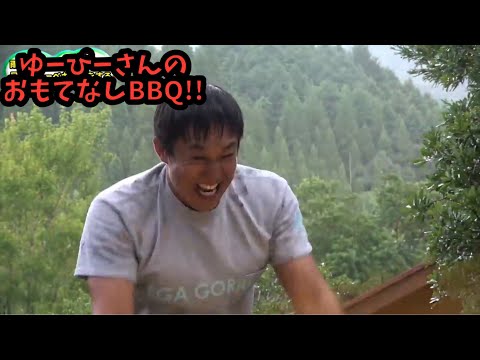 ゆーぴーさんのおもてなしBBQ！！