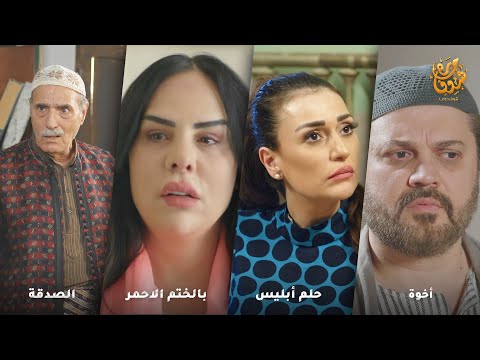 بسبب محبة الأخوة وتضحيتهم ليسندوا بعض إجتهم رزقة من رب العالمين رواية أخوة من روايات حارة شوف