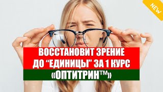 👌 Капли для глаз с витаминами для улучшения зрения 💡 Улучшение зрения дома