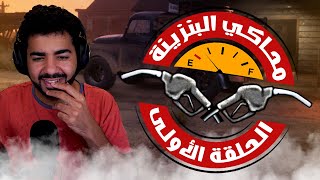 بداية الندالة مع العم مع البنزينة الجديدة 😅 | #1 | محاكي البنزينة - Gas Station Simulator