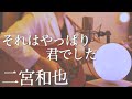 それはやっぱり君でした / 二宮和也 (Cover)