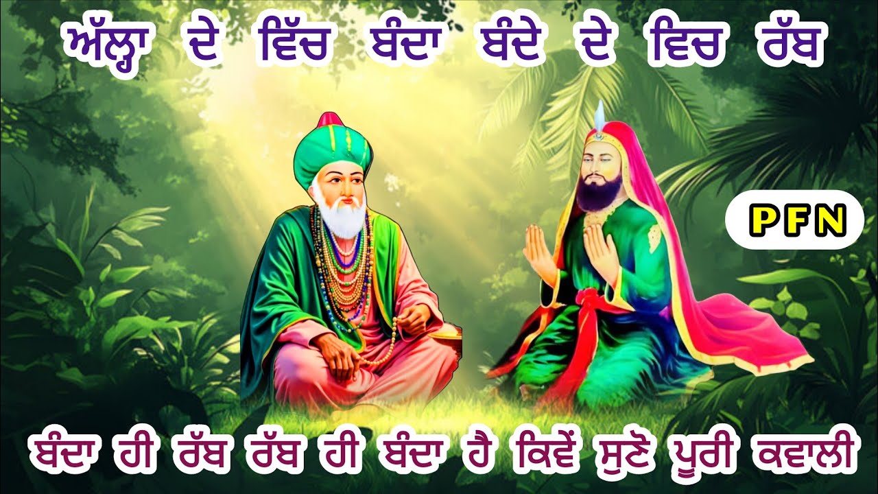 Qawali _ Alha de vich banda bande de vich Rab _ ਅੱਲ੍ਹਾ ਦੇ ਵਿੱਚ ਬੰਦਾ ਬੰਦੇ ਦੇ ਵਿੱਚ ਰੱਬ_ ਸੁਣੋ ਕਿਵੇਂ ਹੈ 