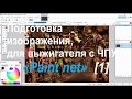 Простая подготовка изображения для выжигателя - 1