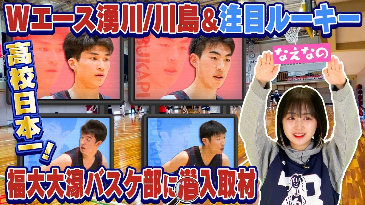 【福大大濠に潜入取材】高校バスケ日本一！Wエース湧川颯斗&川島悠翔、驚異の2m超!?大型ルーキーも新加入！新チームを深堀り/前編〔ブカピ111〕