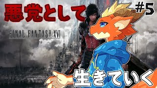 【FF16】クリスタルを壊し 悪党として生きていく！！【ケモノVtuber】