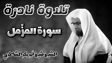 تلاوة نادرة مليئة بالخشوع | للشيخ شيخ أبو بكر الشاطري | سورة المزمل كاملة | صلاة التراويح Al-Shatri
