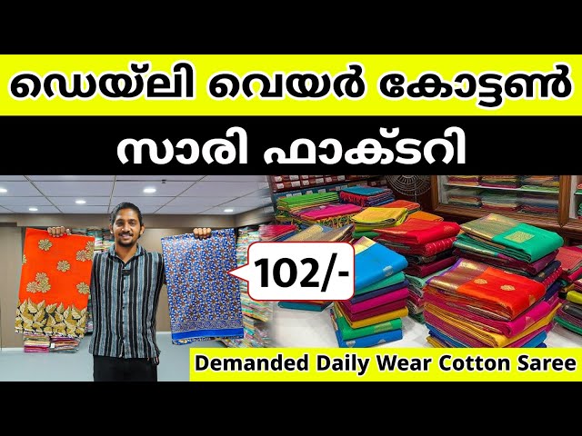 ഡെയ്‌ലി വെയർ കോട്ടൺ സാരി ഫാക്ടറി 😍 | Cotton Saree Wholesale Market Kerala #cottonsarees #kerala