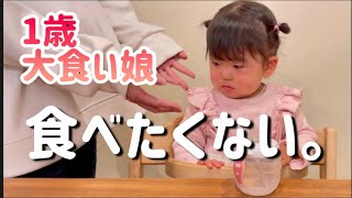 【緊急事態】食べたくない。/1歳8ヶ月