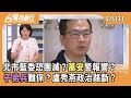 選舉氛圍及內部競爭