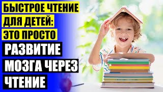 ⚠ Методика для детей быстрому чтению 😎