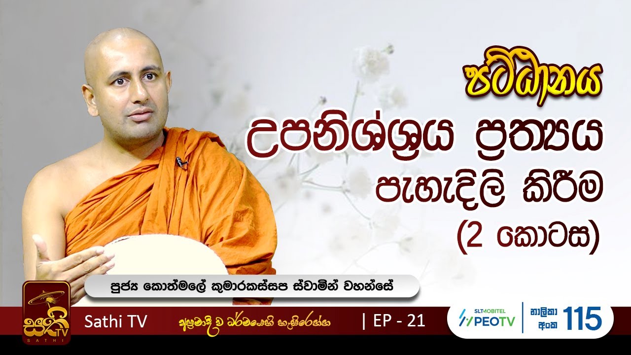 පට්ඨානය | EP 21 | 2023 01 21 | Kothmale Kumarakassapa Thero | Pattanaya ...