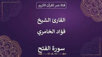 048 ـ سورة الفتح ـ القارئ الشيخ فؤاد الخامري