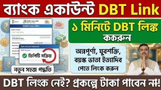 কিভাবে DBT লিংক করবো || DBT Link Account Check || Dbt Link Kivabe Korbo 2026