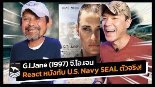 G.I.Jane (1997) จี.ไอ.เจน | React หนังกับพี่บ๊อบบี้ U.S. Navy SEAL ตัวจริง!