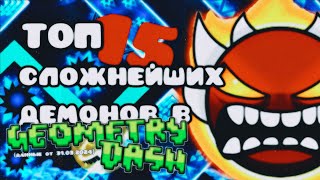 ТОП 15 СЛОЖНЕЙШИХ ДЕМОНОВ В GEOMETRY DASH | Данные на 31.03.2024