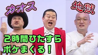 お笑い・バラエティ saikounoj 日本一カオスなお笑い企画が誕生！【モグライダー・ザコシショウ