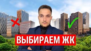 видео: КАК ВЫБРАТЬ ЖК? Определись С ЭТИМ перед выбором НОВОСТРОЙКИ! картинка: КАК ВЫБРАТЬ ЖК? Определись С ЭТИМ перед выбором НОВОСТРОЙКИ!
