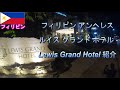 フィリピン アンヘレス ルイスグランドホテルをご紹介　Introducing Philippine Angeles Louis Grand Hotel
