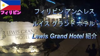 フィリピン アンヘレス ルイスグランドホテルをご紹介　Introducing Philippine Angeles Louis Grand Hotel