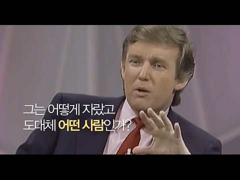 [Video C] 도널드 트럼프 파헤쳐보기