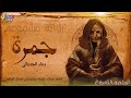 رواية جمرة مسموعة الحلقة الثانية 2